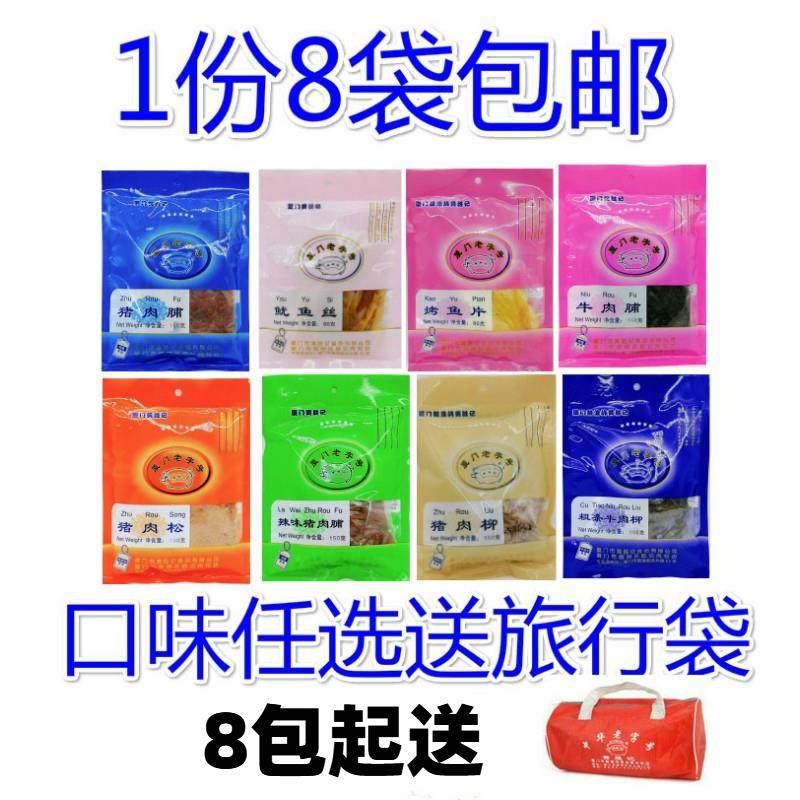 新货猪肉脯猪肉松牛肉脯粒等8包厦门旅游鼓浪屿特产包邮