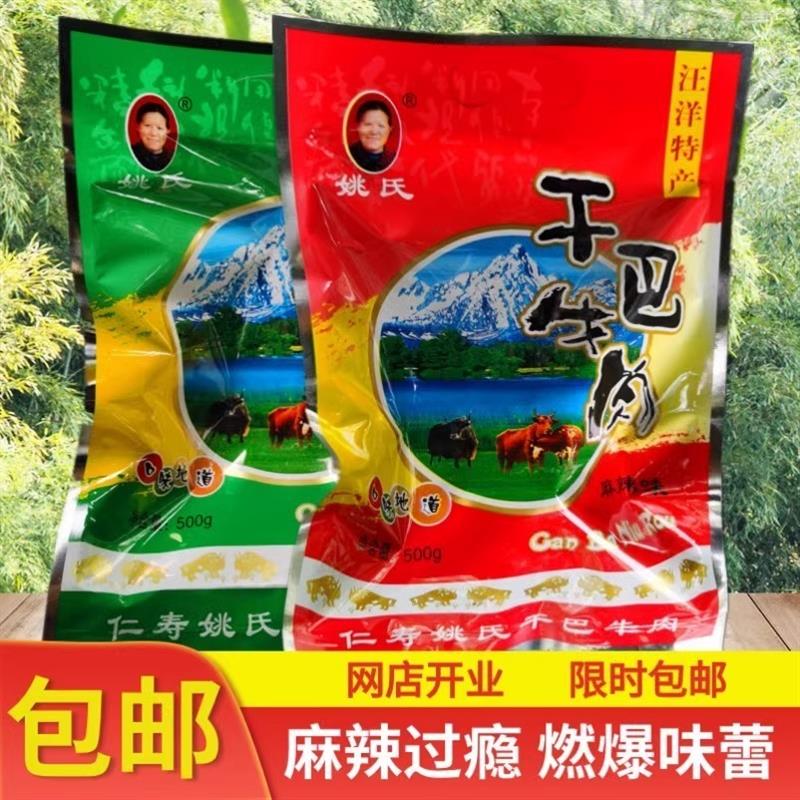 新货土特产姚氏干巴牛肉老四川特产手撕仁寿香辣休闲小吃肉食