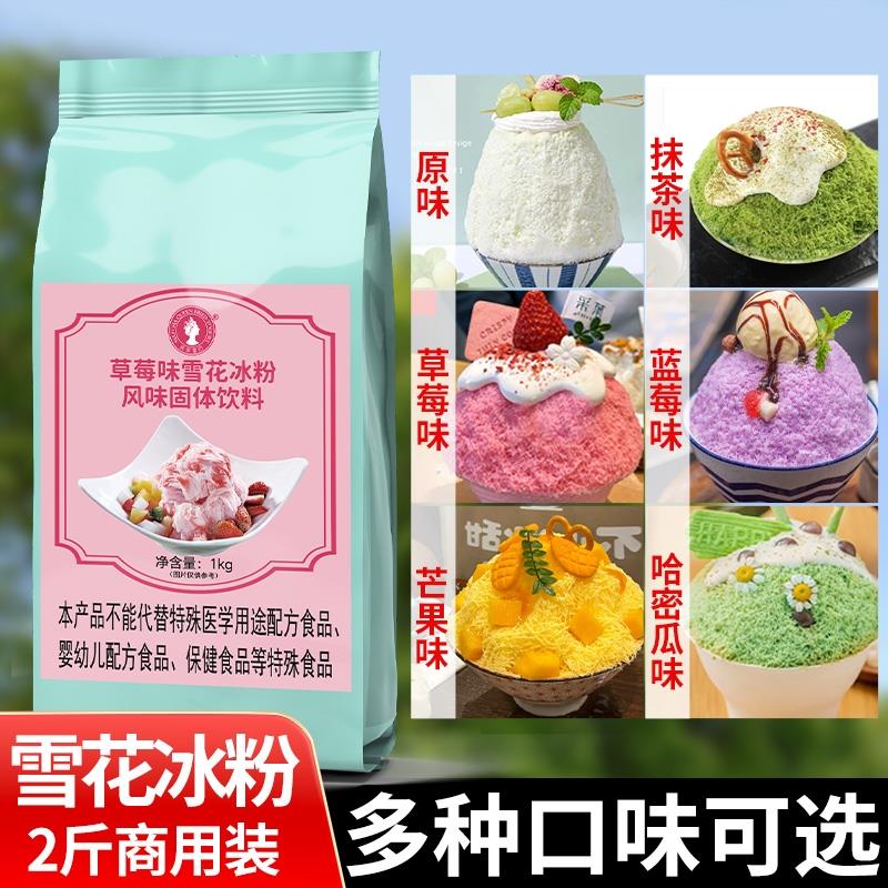 速发雪花冰粉配料商用1kg