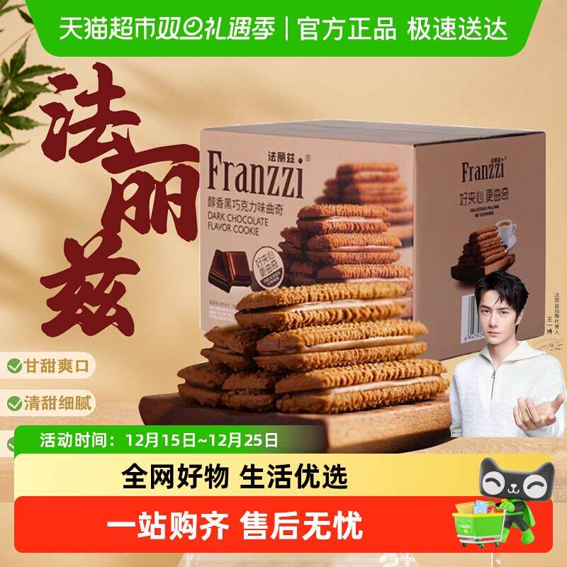 速发Franzzi/法丽兹曲奇饼干夹心盒装休闲零食小吃下午茶点心