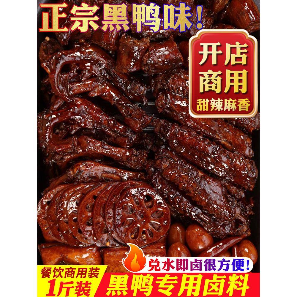黑鸭鸭脖黑鸭卤料包商用武汉鸭脖卤料鸭头甜辣鸭货卤料麻辣风味卤