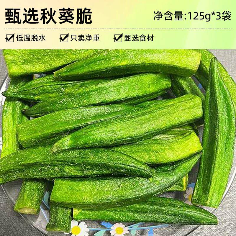 拔丝秋葵脆干即食糖煎秋葵干酥脆芝麻蔬菜干果蔬干孕妇袋装小零食