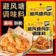 正宗避风塘炒虾调料炒料港式 蒜香酥粉炒蟹鸡翅炒料调味料