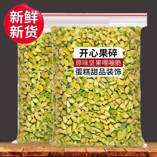 新货无壳开心果碎仁原味盐焗500g坚果仁休闲烘焙雪花酥年货小
