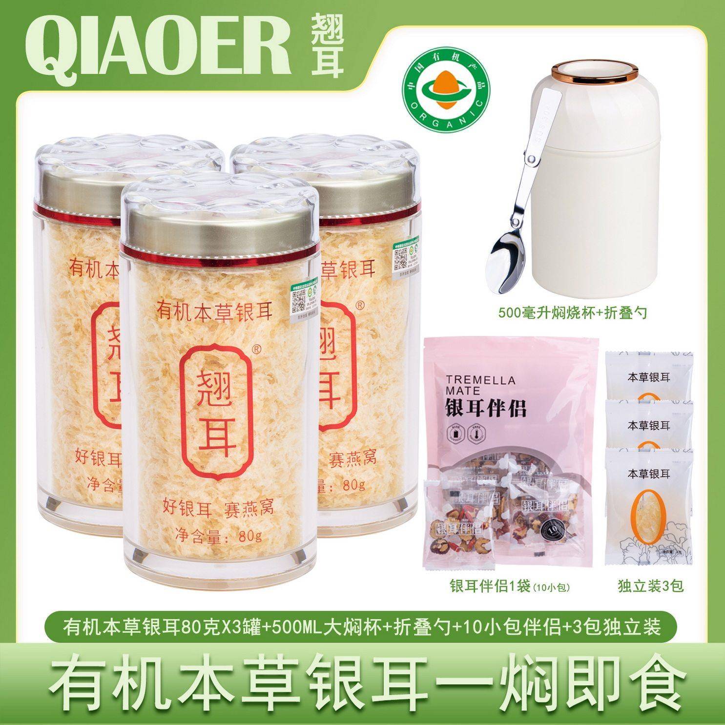 有机本草银耳[翘耳]有机本草银耳套餐 免洗免煮无糖银耳 可代