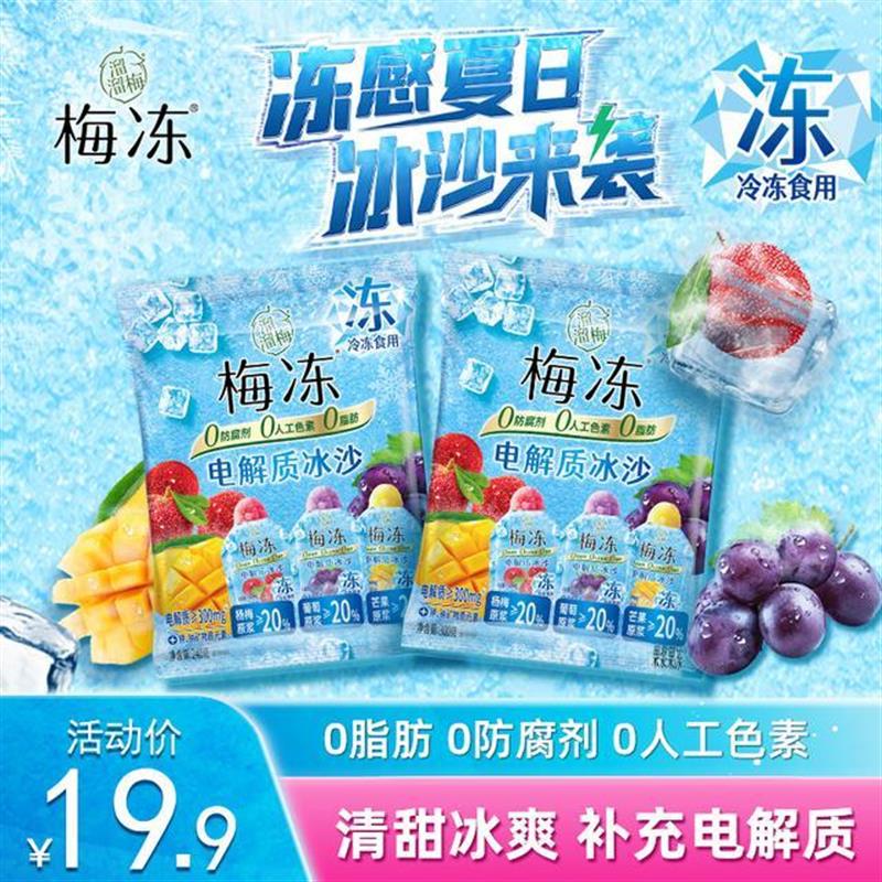 新货夏日电解质冰沙梅冻三