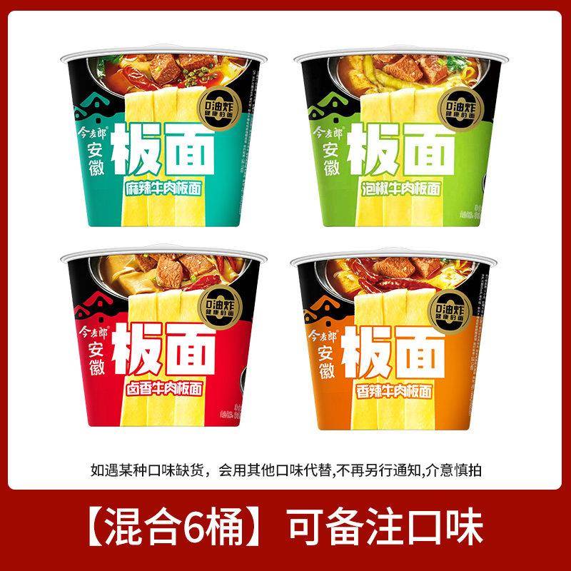 安徽板面桶装今麦郎安徽板面桶面整箱香辣牛肉非油炸速食方便面泡