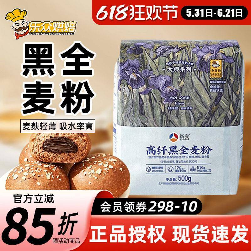 黑全麦面包新良大师高纤黑全麦高筋面粉500g含麦麸全麦面包粉