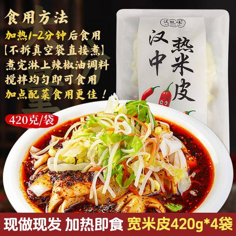 开袋即食汉中凉皮汉中米皮热面皮陕西特产西安凉皮真空热米皮早餐