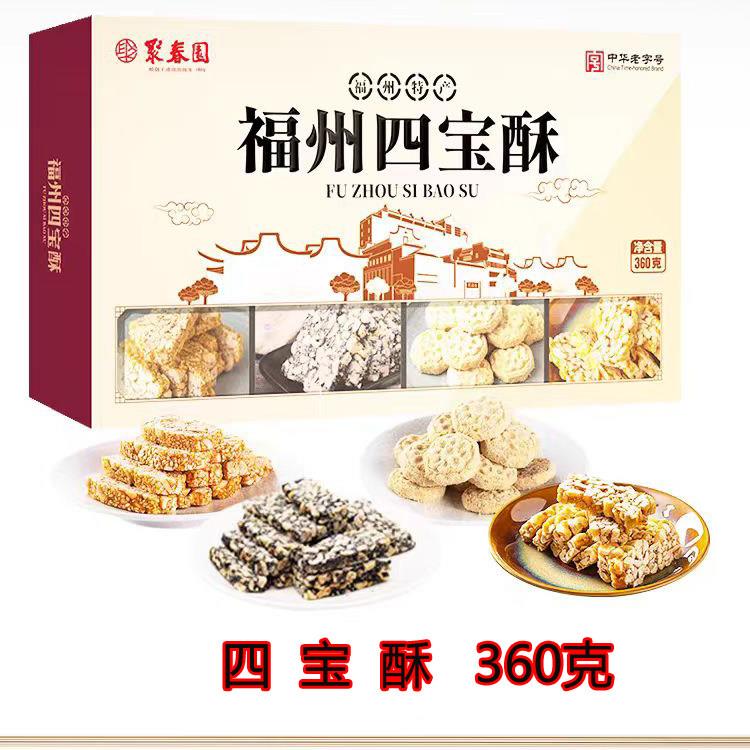 福建特产伴手礼品盒四宝酥手工传统礼糖三坊七巷福州休闲零食花生