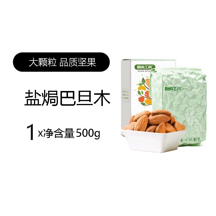 原尚工房巴旦木仁500g原味盐焗孕妇零食生坚果熟干果扁桃仁非杏仁