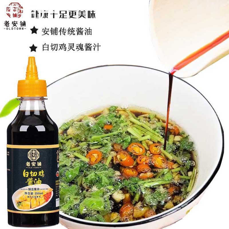 老安铺白切鸡酱油姜蘸料湛江安铺白切家用鲜酱油佐料鸡文昌鸡