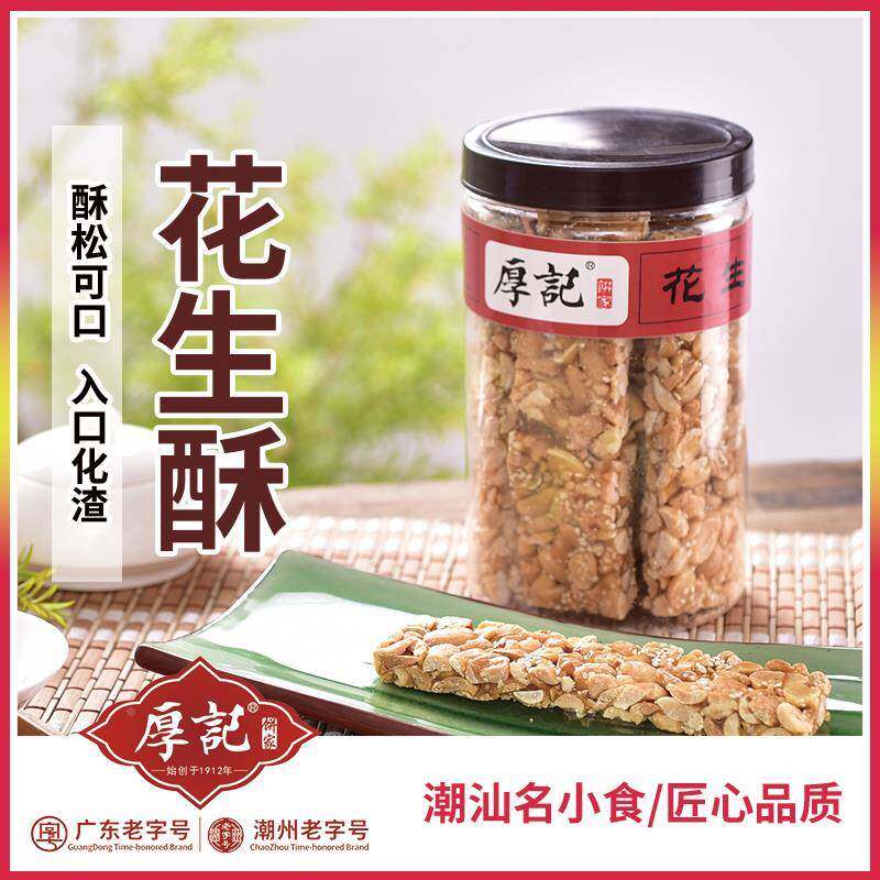 广东潮汕特产厚记花生酥糖豆方手工制作糕点咸香零食小吃包旗舰店