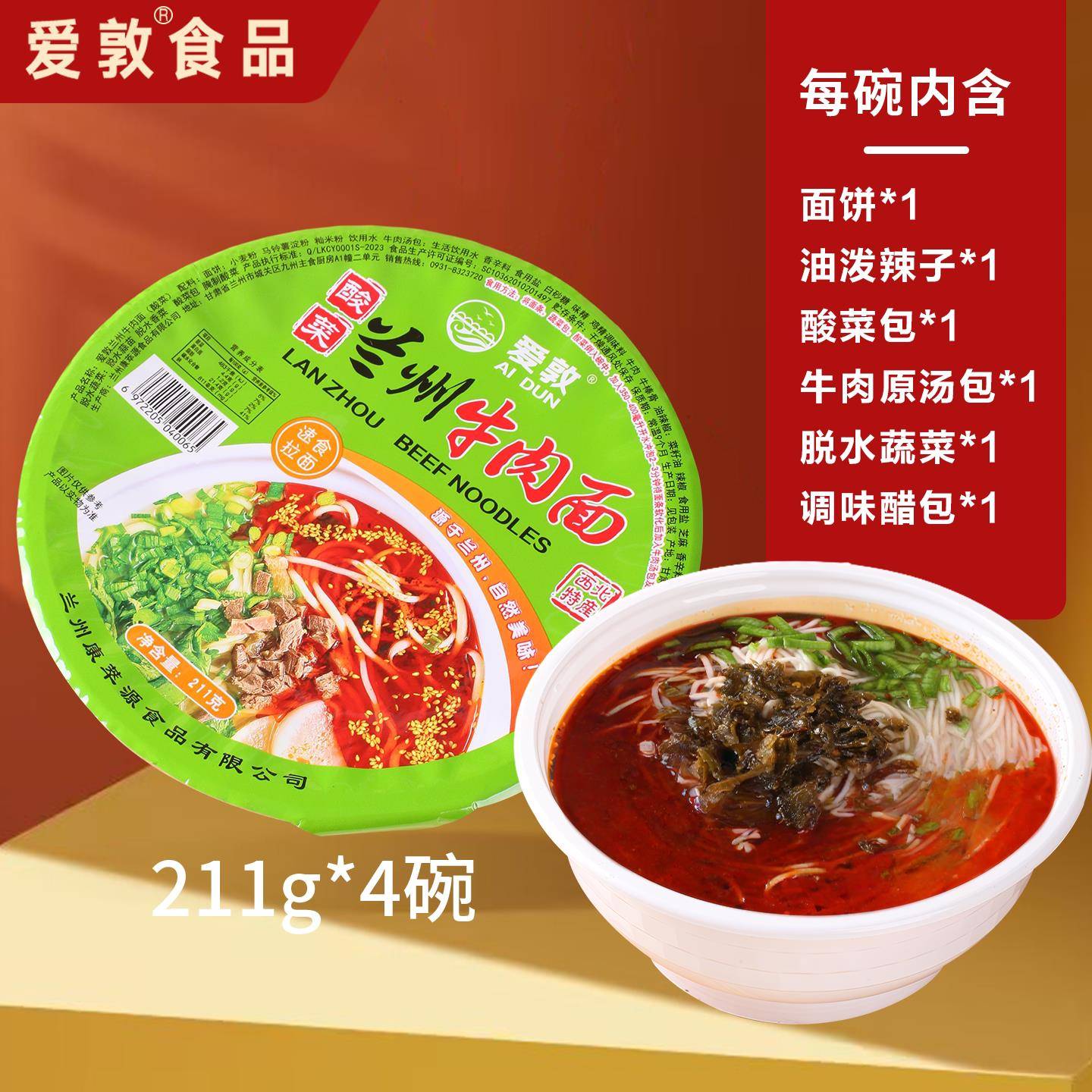 免煮面饼爱敦正宗兰州牛肉面拉面桶装大碗酸菜速食方便泡面免煮非