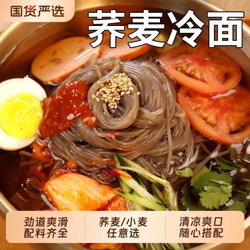 荞麦冷面朝鲜冷面正宗东北大冷面韩式风味荞麦冷面小麦延边特产凉