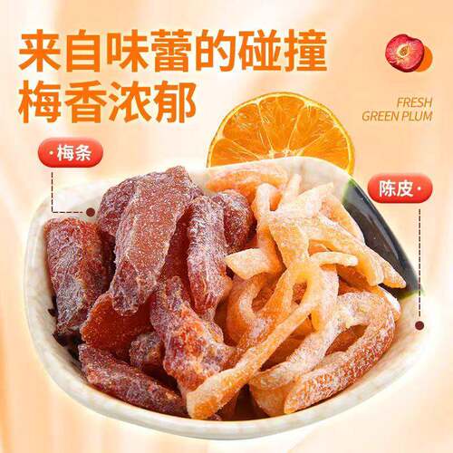 陈皮梅条馋嘴格格无核话梅肉酸甜蜜饯果脯杨梅西梅九制办公零食