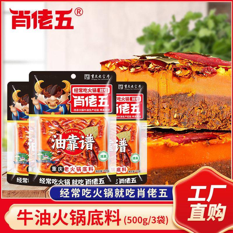 牛油老火锅底料肖佬五牛油老火锅底料500g重庆四川串串香家用