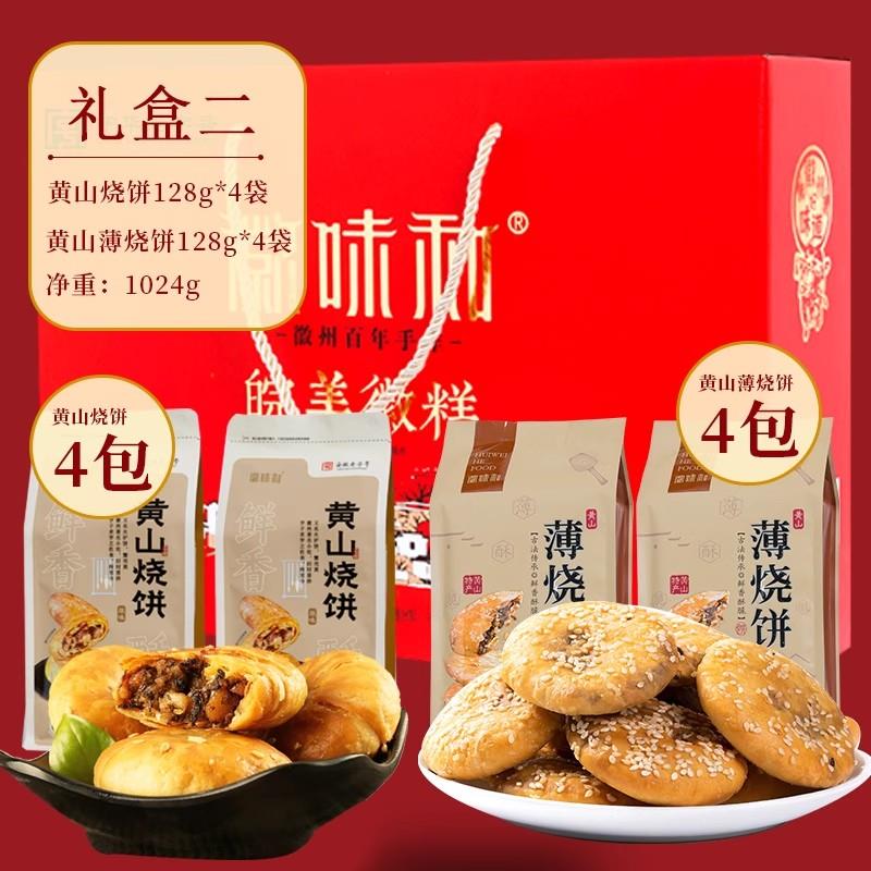 徽味和糕点礼盒过节送礼安徽特产糕点花生酥黄山烧饼休闲 零食年