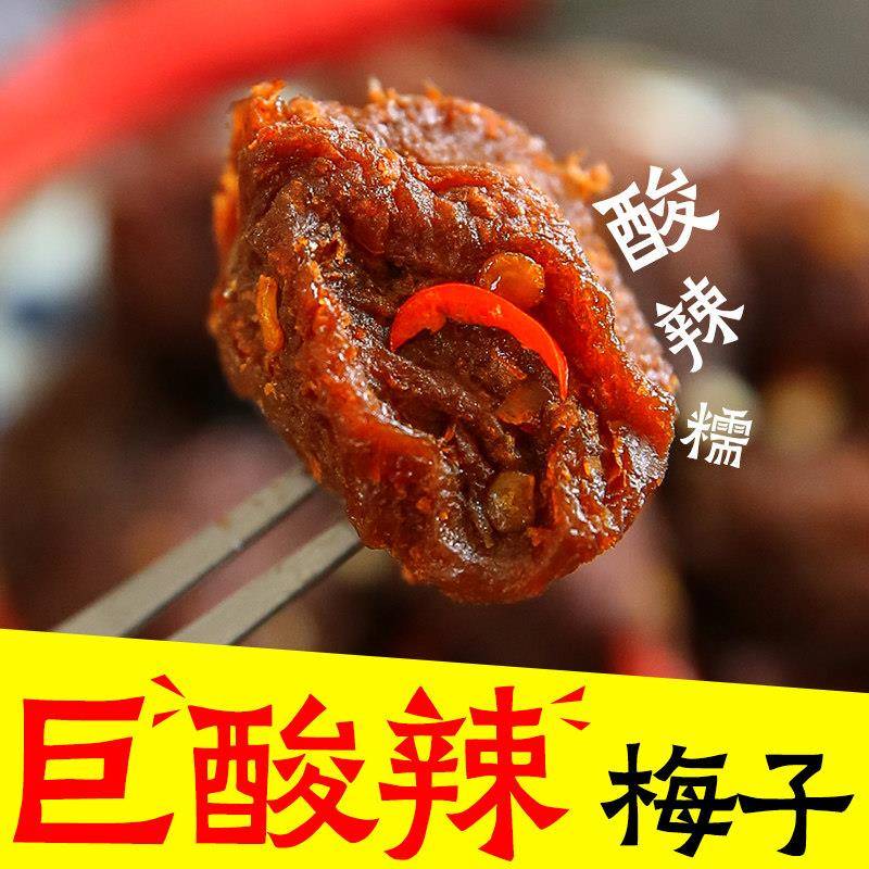 巨酸辣梅子老式话梅干 干果干 干蜜饯果孕妇酸甜开 胃网红办公室