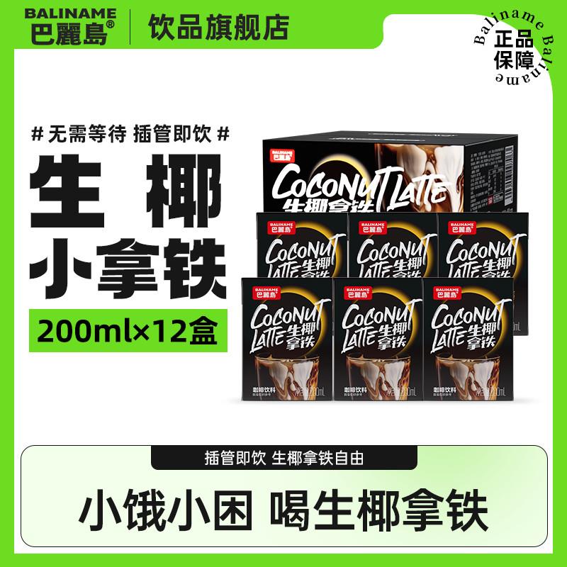 新货巴丽岛生椰小拿铁200
