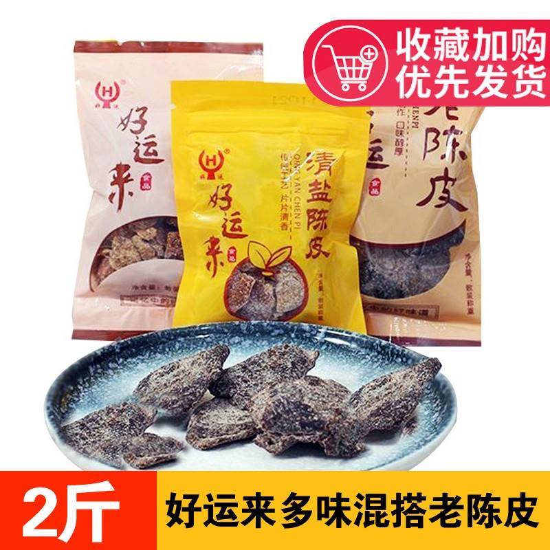 好运来清盐陈皮小包装散称好吃九制陈皮干