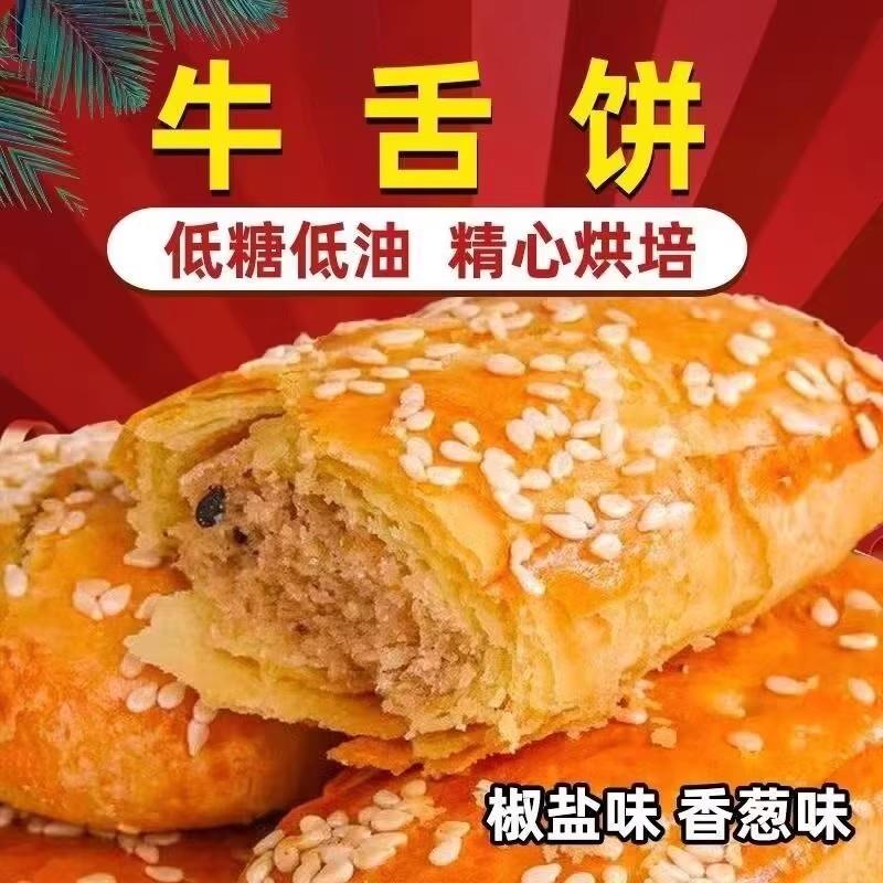 咸味葱香椒盐酥饼传统糕点牛舌饼椒盐糕点整箱早餐饼干茶点