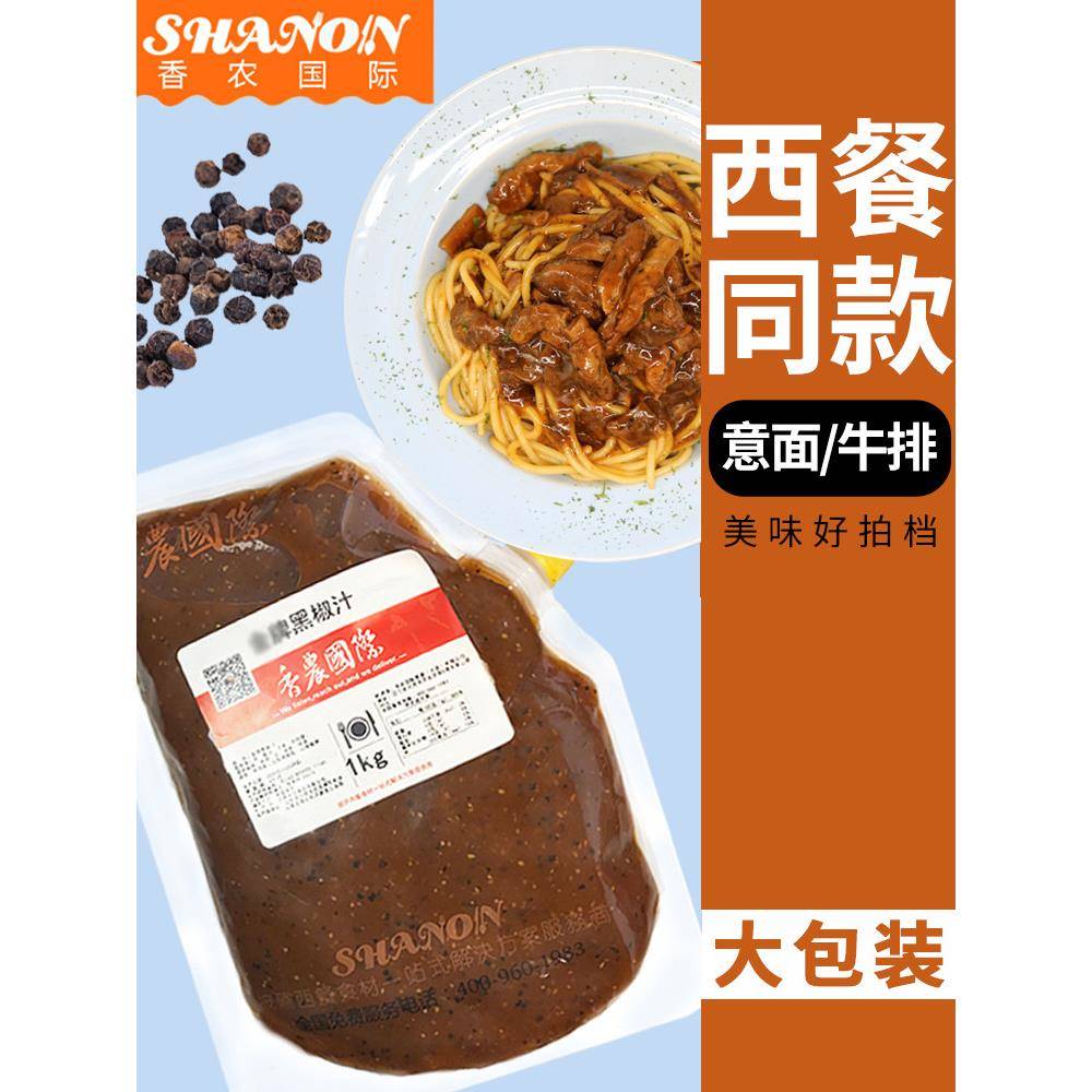 黑椒酱香农金牌黑椒汁商用意面拌酱意式黑胡椒牛排酱蘸汁亨氏黑胡