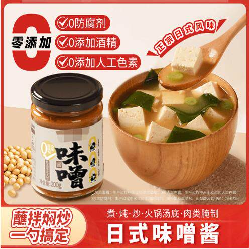味噌汤调味酱日式白色有机味增汤酱家用煲汤酱调料拉面 面汤底鲜