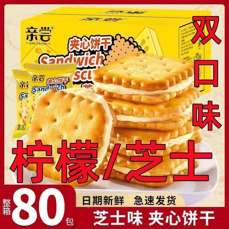 【亲尝】柠檬夹心饼干 干芝士饼干 干独立包装网红零食整箱休闲