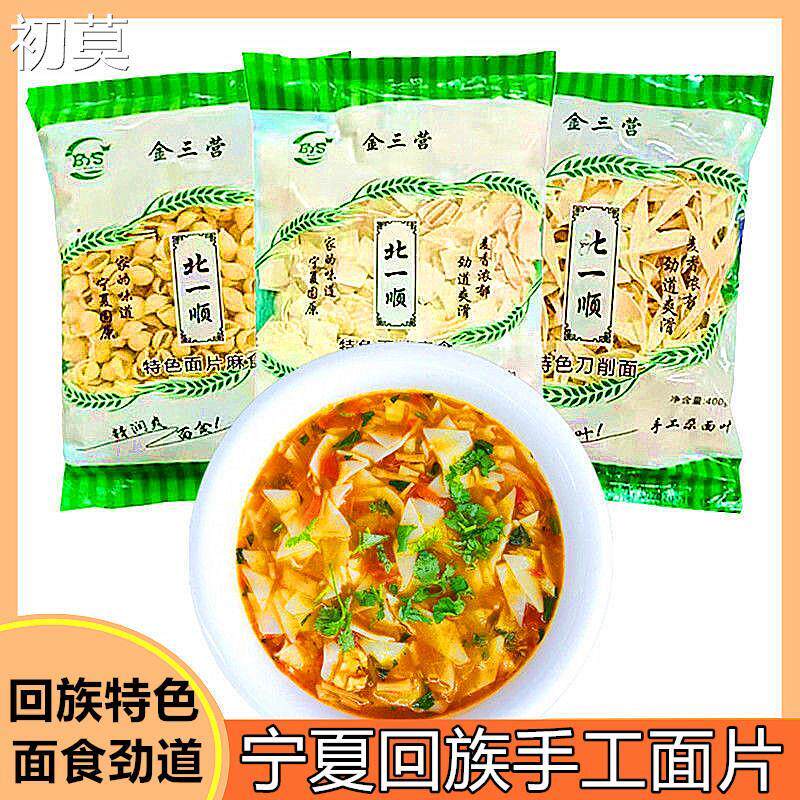 新日期宁夏回族手工揪面片北一顺尕面片刀削面固原特色早餐麻食面
