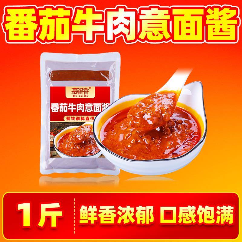 西餐厅意面番茄肉酱意面酱商用番茄牛肉酱西餐厅同款开店披萨酱意