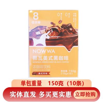 新货NOWWA美式黑咖啡8倍浓