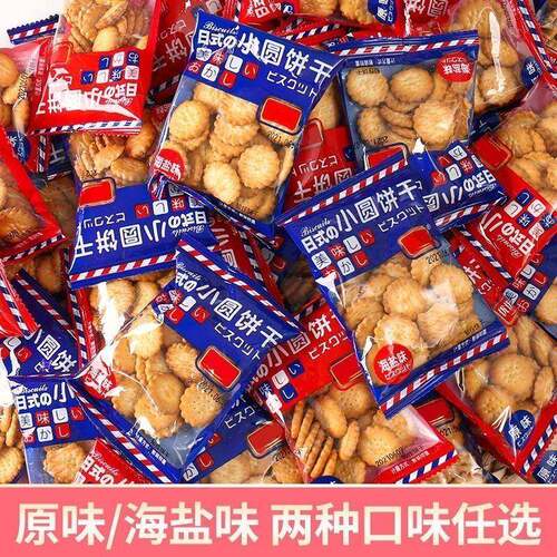 日式小圆饼干 干海盐小圆饼网红散装咸味好吃小零食小吃休闲 食品