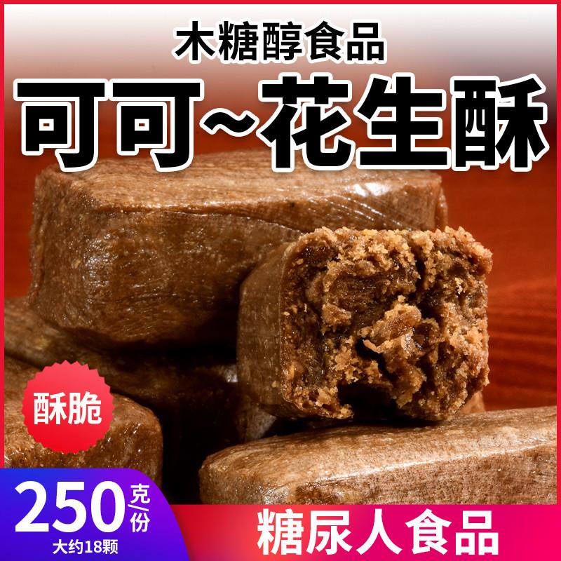 正宗木糖醇巧克力可可花生酥糖0添蔗糖果控无糖精传统老式零食糖