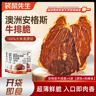 袋鼠先生安格斯牛排脆