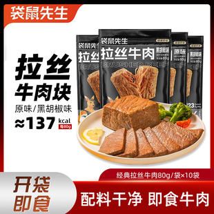 袋鼠先生拉丝牛肉真空熟食牛腱子肉健身代餐开袋即食高蛋白零食