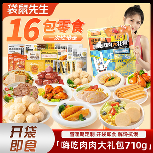 袋鼠先生纯肉代餐大礼包熟食牛肉鸡胸肉肠饼丸健身高蛋白解馋零食