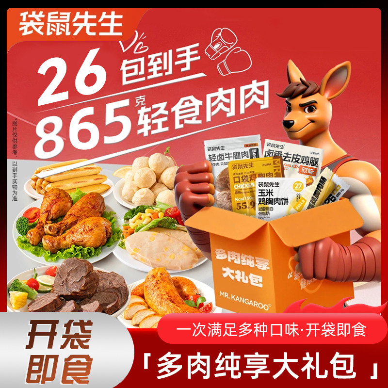 袋鼠先生多肉纯享大礼包即食牛肉鸡胸肉鸡肉肠丸健身代餐即食零食,零食/坚果/特产,鸡肉零食,淘宝优惠券,粉丝福利购,淘宝优惠卷