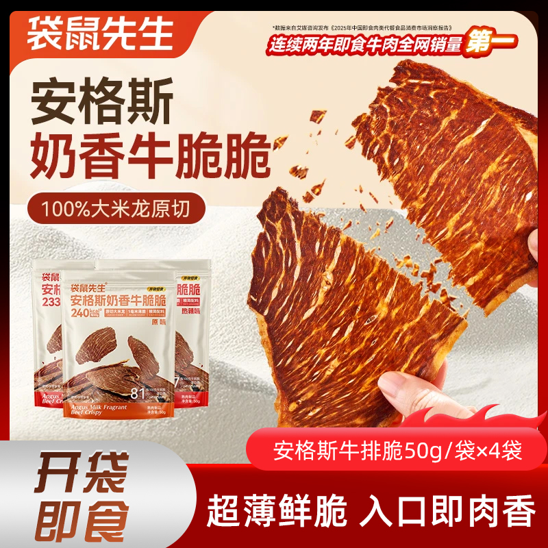 袋鼠先生安格斯牛肉脆脆