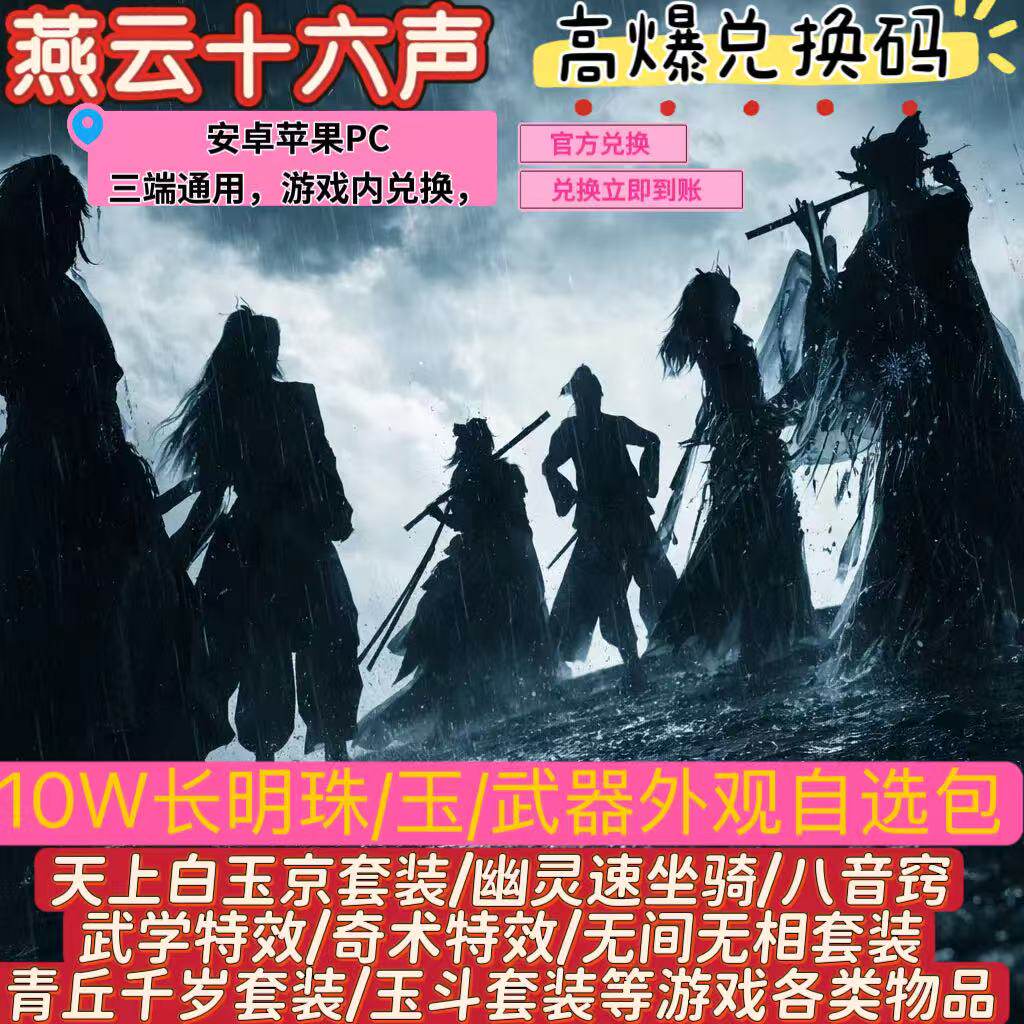 燕云十六声礼包10W长明珠玉绝世时装套件八音窍时装皮肤外观cdk