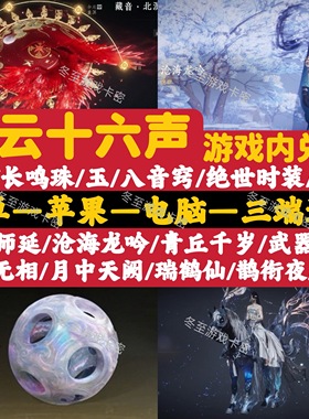 燕云十六声兑换码礼包10w长鸣珠长鸣玉绝世时装套坐骑武器八音窍