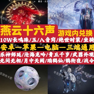 燕云十六声兑换码 套坐骑武器八音窍 礼包10w长鸣珠长鸣玉绝世时装