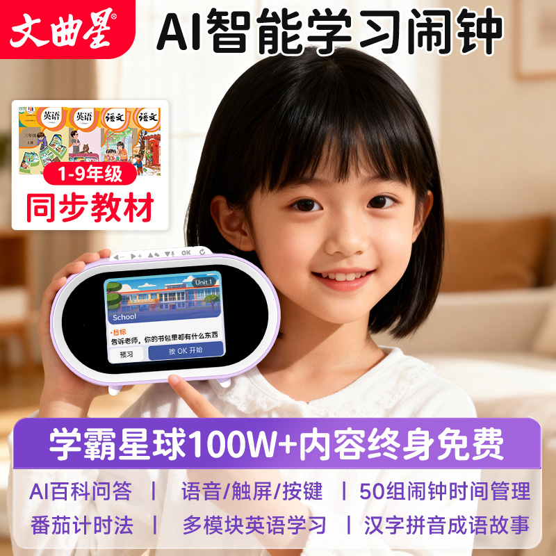 【同步教材】 文曲星AI智能语音闹钟儿童专用2025新款早教启蒙语言控制对话起床神器中小学生计时器闹铃女孩