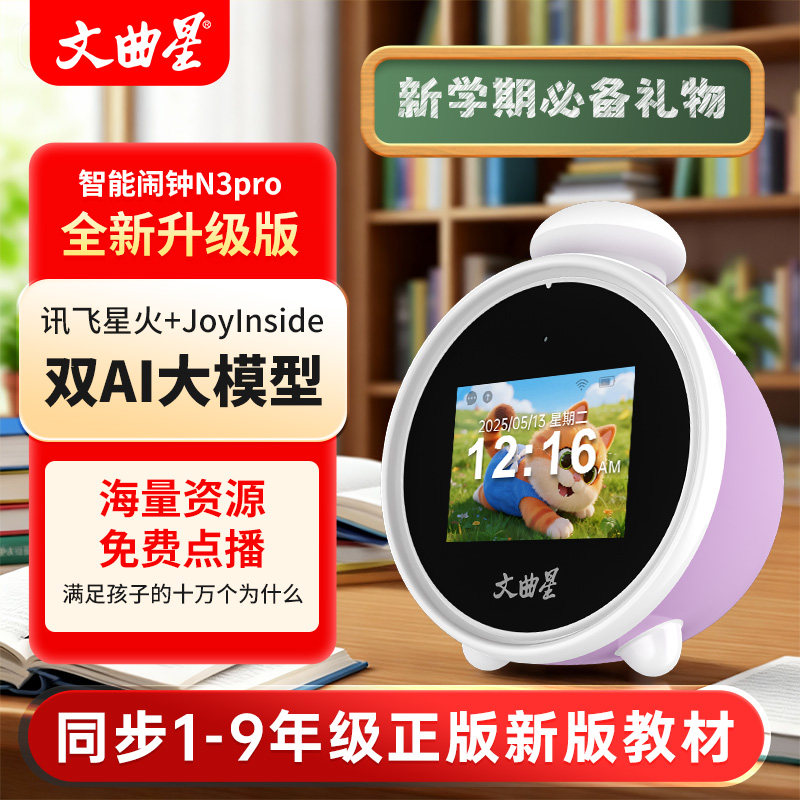 【同步教材】文曲星N3pro智能闹钟2025新款ai故事机中小学