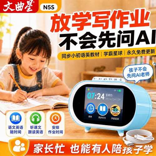【文曲星】N5SAI智能闹钟学霸星球同步教材学3.5寸触控屏习惯养成神器