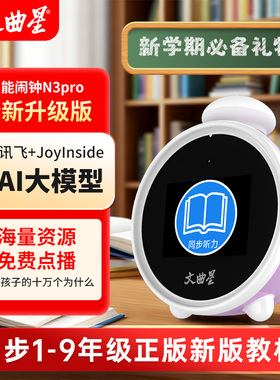 【同步教材】文曲星N3pro智能闹钟2025新款ai故事机中小学生专用起床自律神器3-14岁儿童礼物时间管理器语音