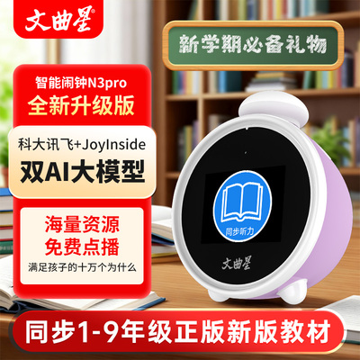 文曲AI星闹钟，新课标教材同步