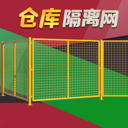 仓库隔离网车间隔断网设备防护铁丝网可移动围栏厂区基坑护栏5*5