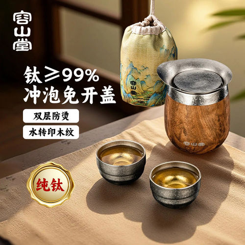 容山堂纯钛旅行茶具便携式快客杯