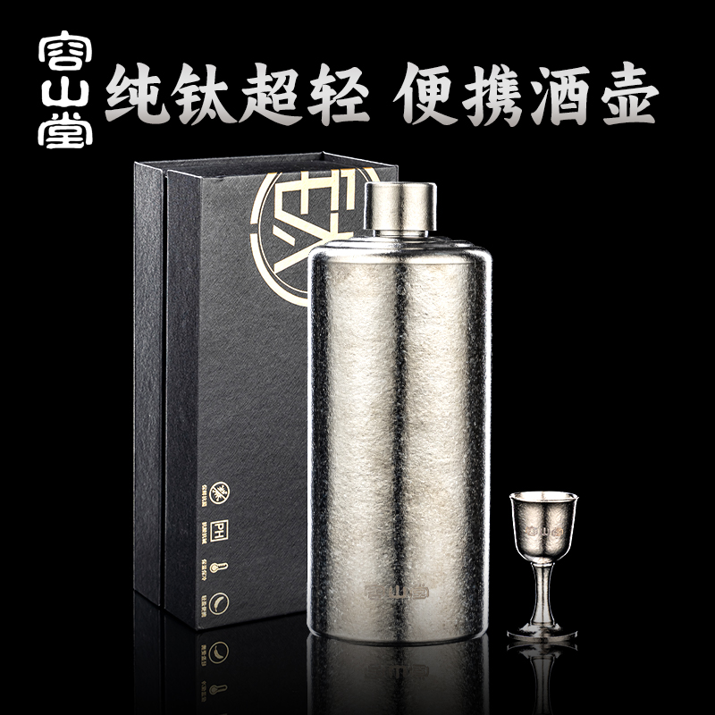 容山堂纯钛酒壶便携随身酒壶